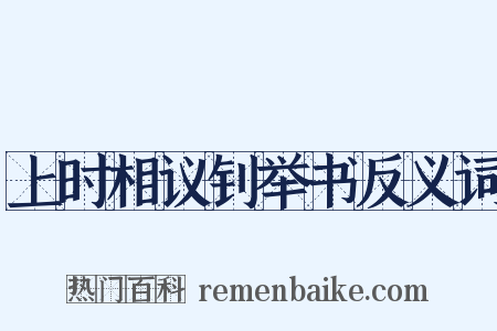 上时相议钊举书反义词是什么意思的图片
